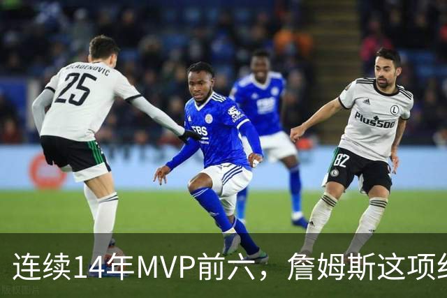 连续14年MVP前六，詹姆斯这项纪录有多难