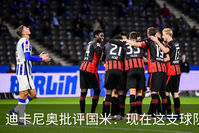 迪卡尼奥批评国米：现在这支球队没有什么现象级球员