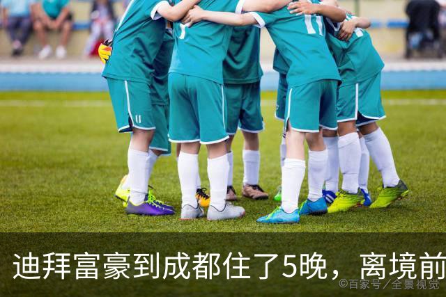 迪拜富豪到成都住了5晚，离境前无奈：钱在这真的不好使了