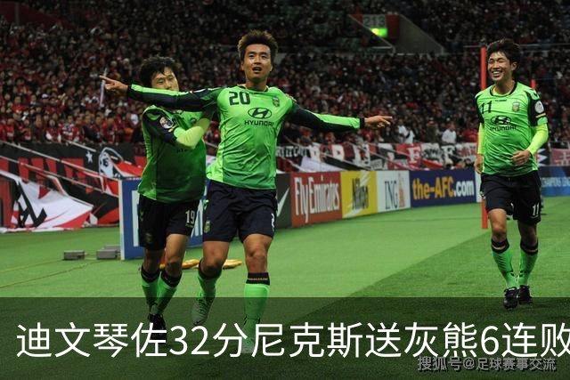 迪文琴佐32分尼克斯送灰熊6连败 热火大胜魔术