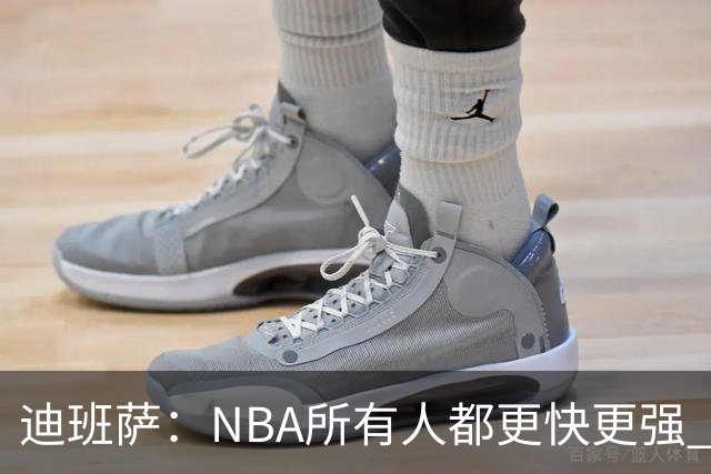 迪班萨：NBA所有人都更快更强 我也挨了不少对抗但正在找到感觉