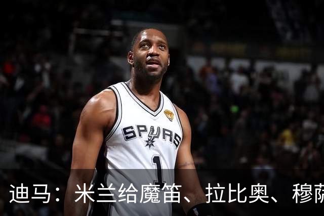 迪马：米兰给魔笛、拉比奥、穆萨1天额外假期，3人在周五恢复训练