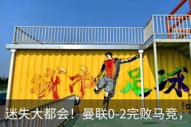 迷失大都会！曼联0-2完败马竞，西媒批卡里克治下球队毫无灵魂