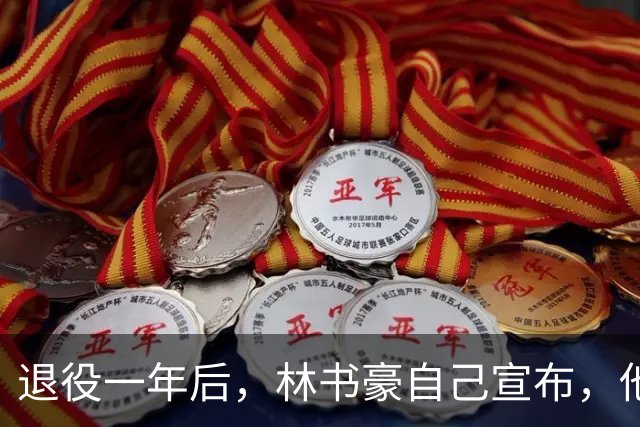 退役一年后，林书豪自己宣布，他又回来了！