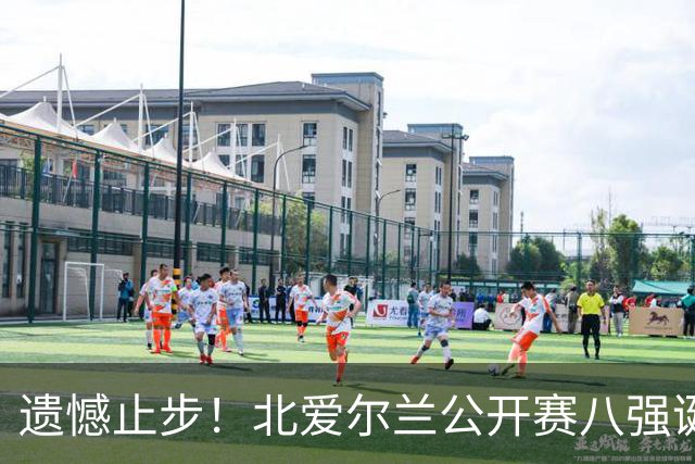 遗憾止步！北爱尔兰公开赛八强诞生六席，中国军团全员覆没，下轮对阵出炉