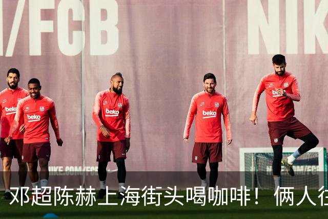 邓超陈赫上海街头喝咖啡！俩人往路边一瘫，网友：这松弛感绝了