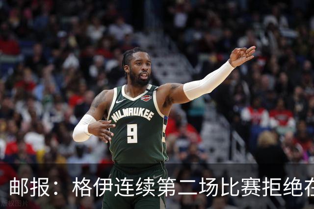 邮报：格伊连续第二场比赛拒绝在赛前屈膝，他认为已失去原本意义