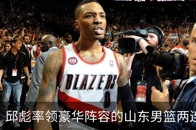邱彪率领豪华阵容的山东男篮两连败，他究竟比巩晓彬差在哪里