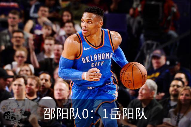 邵阳队0：1岳阳队