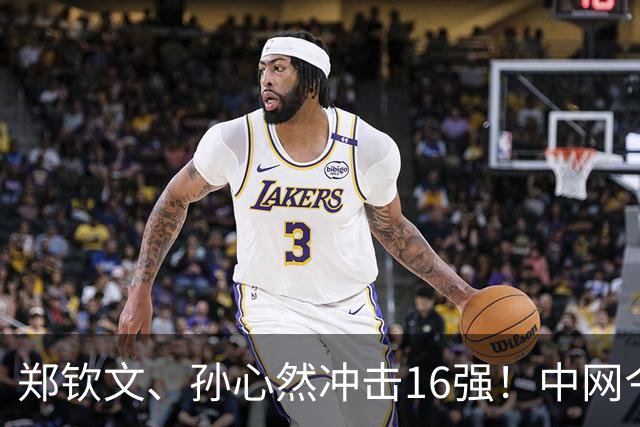 郑钦文、孙心然冲击16强！中网今日赛程一览