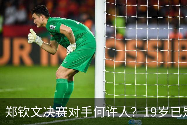 郑钦文决赛对手何许人？19岁已是法网冠军，两年前曾在中网被打哭