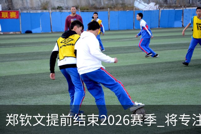郑钦文提前结束2026赛季 将专注于恢复身体投入冬训