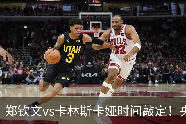 郑钦文vs卡林斯卡娅时间敲定！央视频直播，手握三大优势争晋级