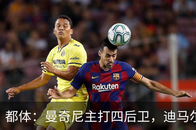 都体：曼奇尼主打四后卫，迪马尔科位置将被卡拉菲奥里占据