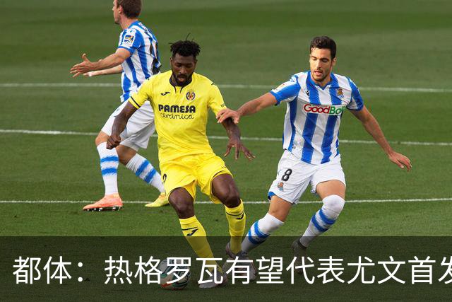 都体：热格罗瓦有望代表尤文首发出战拉齐奥