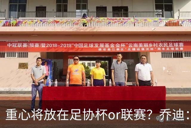 重心将放在足协杯or联赛？乔迪：目标很明确，赢下每一场比赛