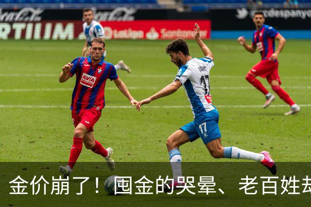 金价崩了！囤金的哭晕、老百姓却挤爆金店！这轮暴跌谁被坑最惨？