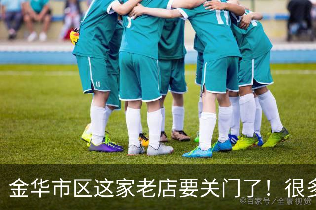 金华市区这家老店要关门了！很多人读书的时候就吃过……
