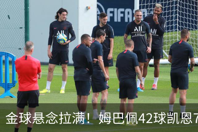 金球悬念拉满！姆巴佩42球凯恩73球，19岁亚马尔靠什么硬刚两大射手