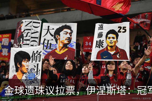金球遗珠议拉票，伊涅斯塔：冠军是根本，金球是添头