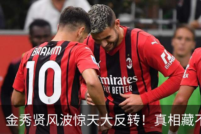金秀贤风波惊天大反转！真相藏不住：没人纯白，也没人纯粹恶毒