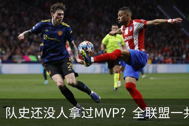 队史还没人拿过MVP？全联盟一共有9队，其中7队都没有拿过总冠军