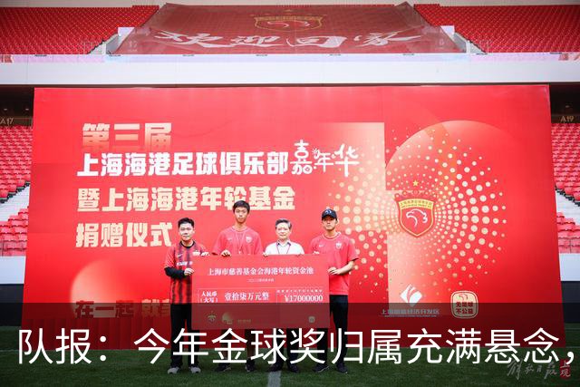 队报：今年金球奖归属充满悬念，凯恩、姆巴佩、梅西等人参与竞争