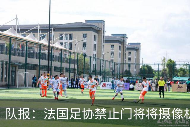 队报：法国足协禁止门将将摄像机挂在球网上