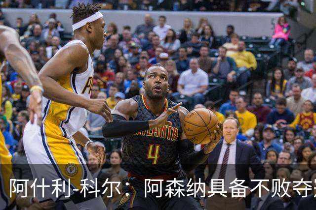 阿什利-科尔：阿森纳具备不败夺冠条件