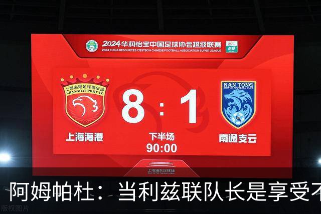 阿姆帕杜：当利兹联队长是享受不是负担，队里人人都是领袖