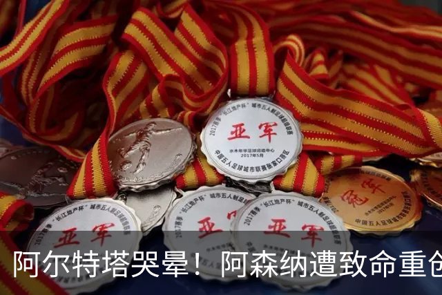 阿尔特塔哭晕！阿森纳遭致命重创！头号核心 30 分钟伤退崩盘