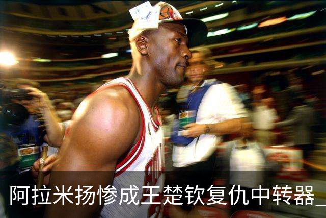 阿拉米扬惨成王楚钦复仇中转器 赛前放过的狠话成永难实现的诺言