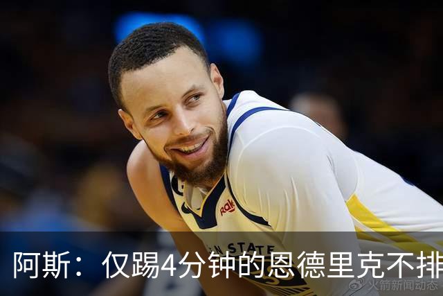 阿斯：仅踢4分钟的恩德里克不排除外租，罗马成头号追求者