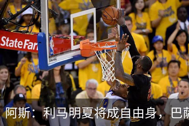 阿斯：利马明夏将成自由身，巴萨、马竞均有意免签