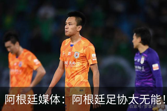 阿根廷媒体：阿根廷足协太无能！梅西的告别仪式本该更壮观！