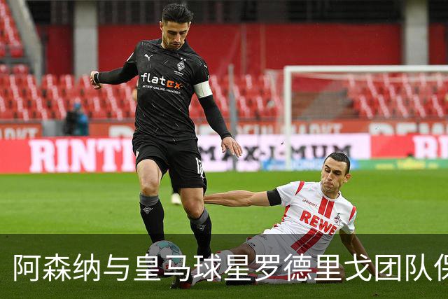 阿森纳与皇马球星罗德里戈团队保持联系，瞄准2027年完成转会