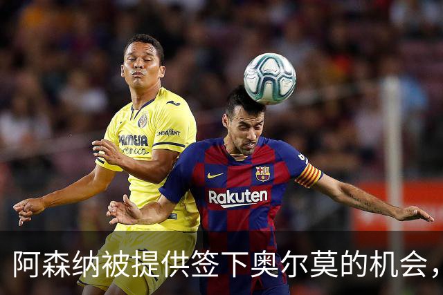 阿森纳被提供签下奥尔莫的机会，需与五家俱乐部竞争