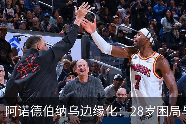 阿诺德伯纳乌边缘化：28岁困局与金球奖遥望