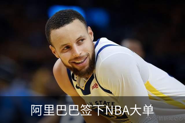 阿里巴巴签下NBA大单