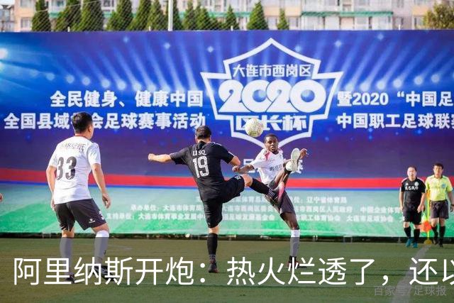 阿里纳斯开炮：热火烂透了，还以为字母哥能救
