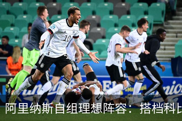 阿里纳斯自组理想阵容：搭档科比詹姆斯奥尼尔稳拿冠军
