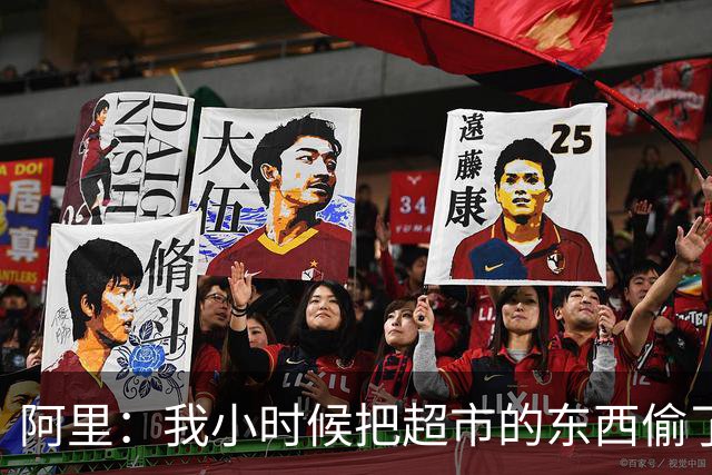 阿里：我小时候把超市的东西偷了个遍，被终身禁止进入该店