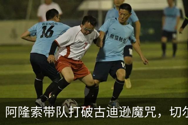 阿隆索带队打破古迪逊魔咒，切尔西客场拿下本赛季客场第二胜