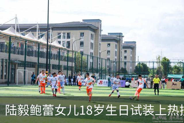 陆毅鲍蕾女儿18岁生日试装上热搜，大长腿抢镜，陆毅直夸：太美；网友：被爱养大的孩子，气质真不一样