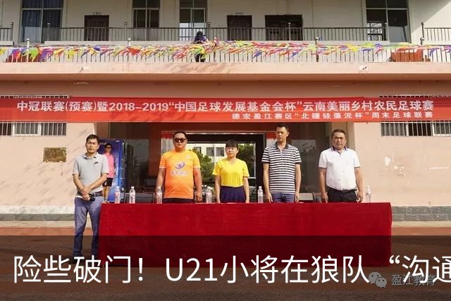 险些破门！U21小将在狼队“沟通不畅”，攻防两端俱佳，但有失误