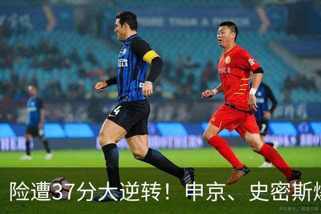 险遭37分大逆转！申京、史密斯爆发！杜兰特对飙弗拉格，欧文复出