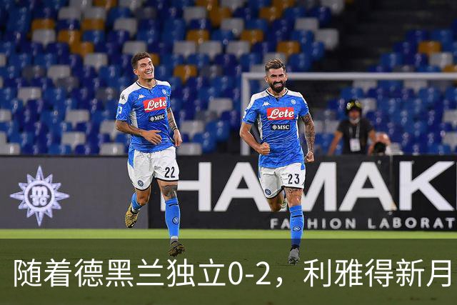 随着德黑兰独立0-2，利雅得新月1-3，亚冠精英赛最新积分榜出炉