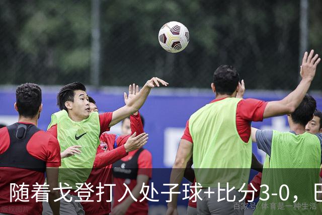 随着戈登打入处子球+比分3-0，巴萨豪取西甲8连胜，强势领跑