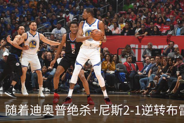 随着迪奥普绝杀+尼斯2-1逆转布雷斯特，法甲最新积分榜出炉