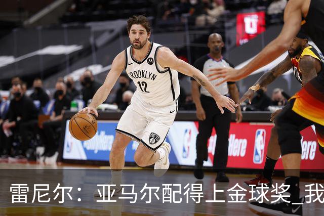雷尼尔：亚马尔配得上金球奖 我挺高兴被与卡卡比较但他是现象级